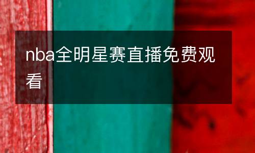 nba全明星賽直播免費(fèi)觀看
