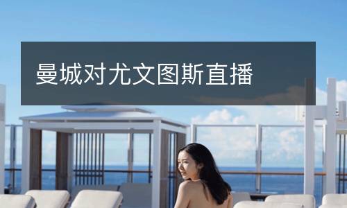 曼城對(duì)尤文圖斯直播