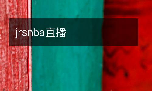 jrsnba直播
