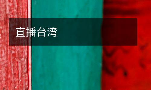 直播臺(tái)灣