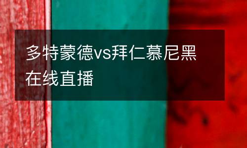 多特蒙德vs拜仁慕尼黑在線直播