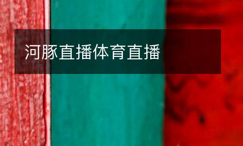 河豚直播體育直播