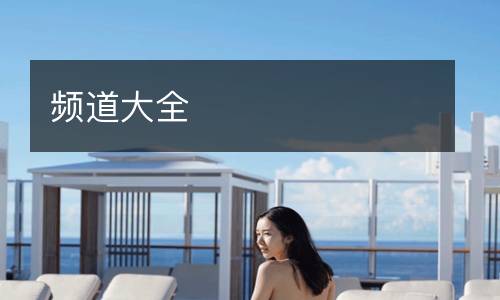頻道大全