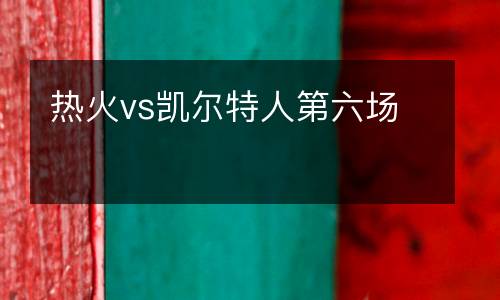 熱火vs凱爾特人第六場