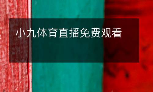 小九體育直播免費(fèi)觀看