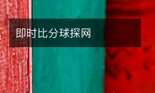 即時比分球探網(wǎng)
