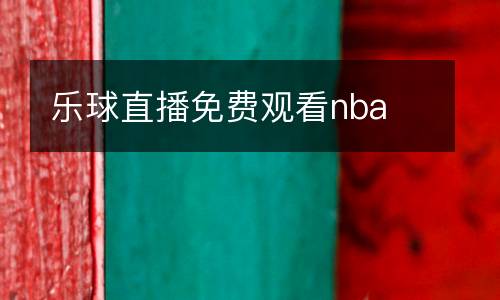 樂球直播免費(fèi)觀看nba