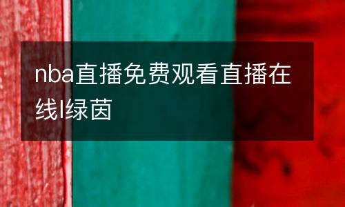 nba直播免費觀看直播在線l綠茵
