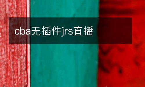 cba無(wú)插件jrs直播