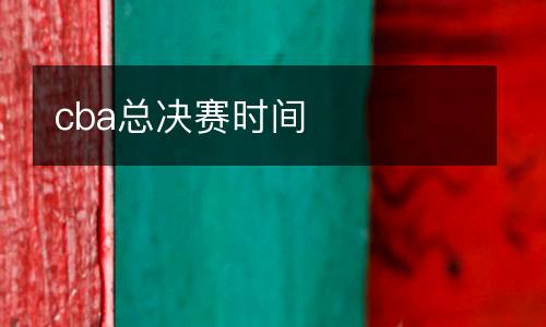 cba總決賽時間