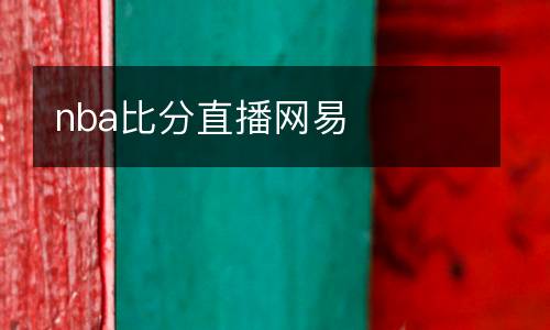 nba比分直播網(wǎng)易