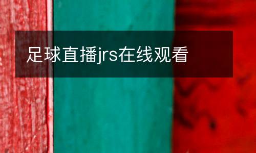 足球直播jrs在線觀看