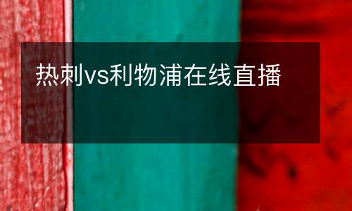 熱刺vs利物浦在線直播