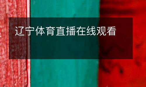 遼寧體育直播在線(xiàn)觀看