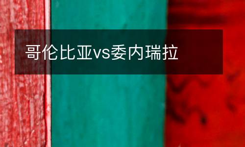 哥倫比亞vs委內(nèi)瑞拉