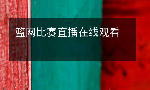 籃網(wǎng)比賽直播在線觀看