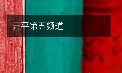 開(kāi)平第五頻道