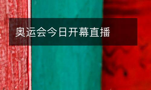 奧運(yùn)會今日開幕直播