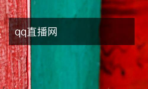 qq直播網(wǎng)