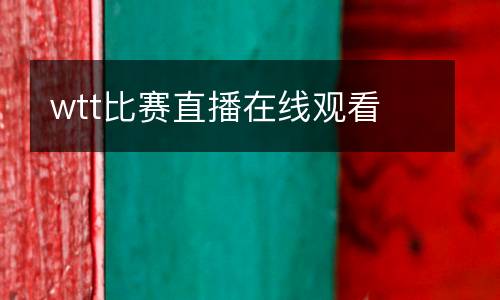 wtt比賽直播在線觀看