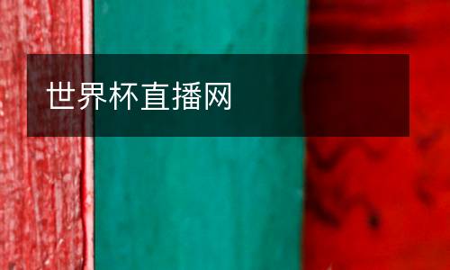 世界杯直播網(wǎng)