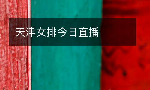 天津女排今日直播