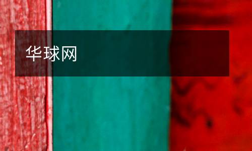 華球網(wǎng)