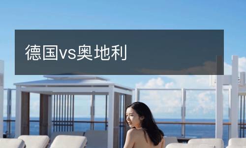 德國vs奧地利