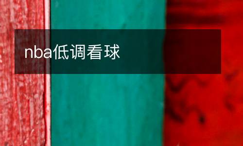 nba低調(diào)看球