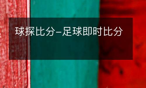 球探比分-足球即時比分