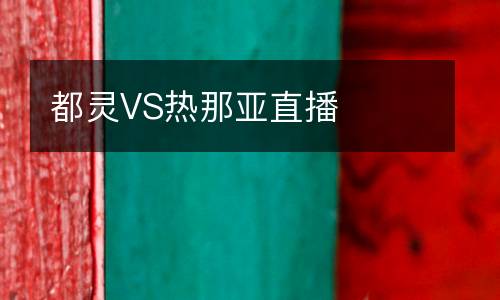 都靈VS熱那亞直播