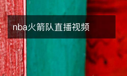 nba火箭隊(duì)直播視頻