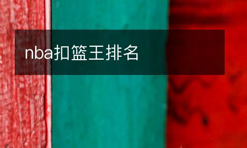 nba扣籃王排名