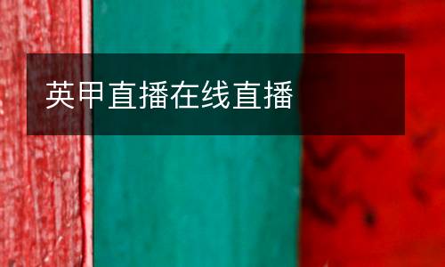 英甲直播在線直播