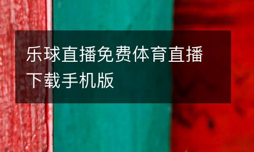 樂球直播免費體育直播下載手機(jī)版
