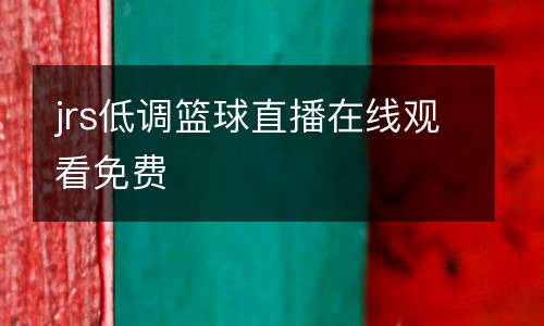 jrs低調(diào)籃球直播在線觀看免費(fèi)