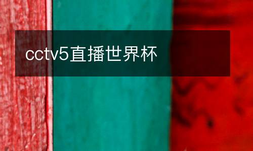 cctv5直播世界杯