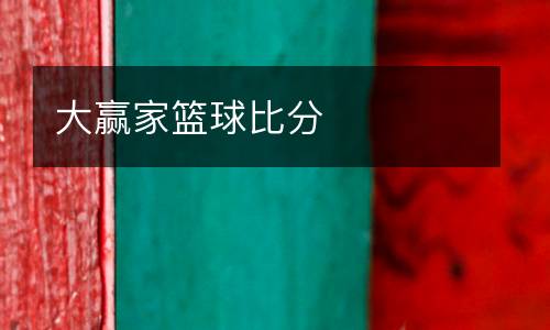 大贏家籃球比分