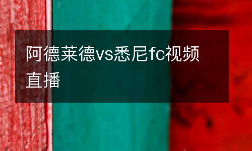 阿德萊德vs悉尼fc視頻直播