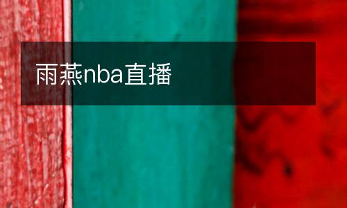 雨燕nba直播