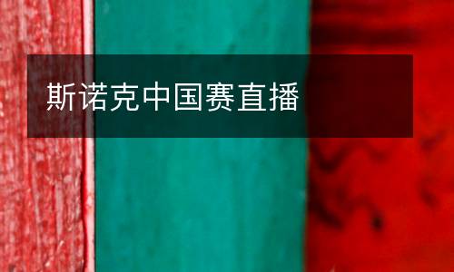 斯諾克中國(guó)賽直播