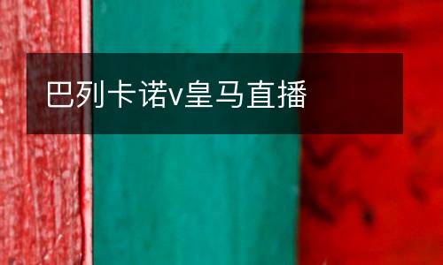巴列卡諾v皇馬直播