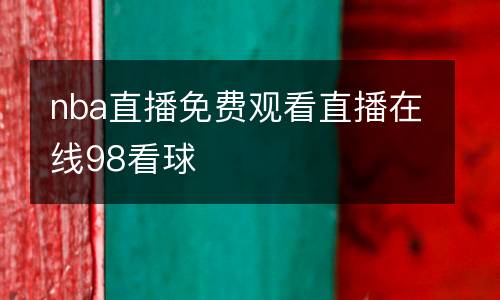 nba直播免費(fèi)觀看直播在線(xiàn)98看球