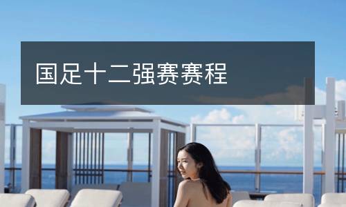 國足十二強賽賽程