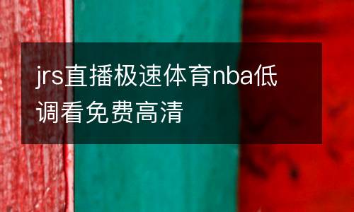 jrs直播極速體育nba低調(diào)看免費高清