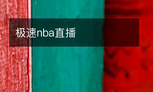 極速nba直播
