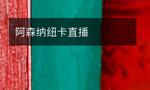 阿森納紐卡直播