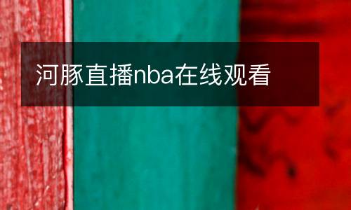 河豚直播nba在線觀看