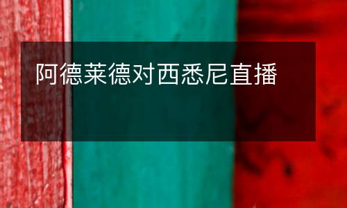 阿德萊德對西悉尼直播