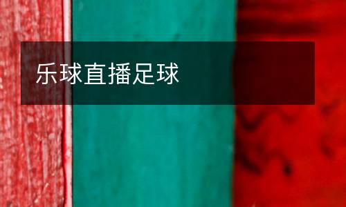 樂球直播足球